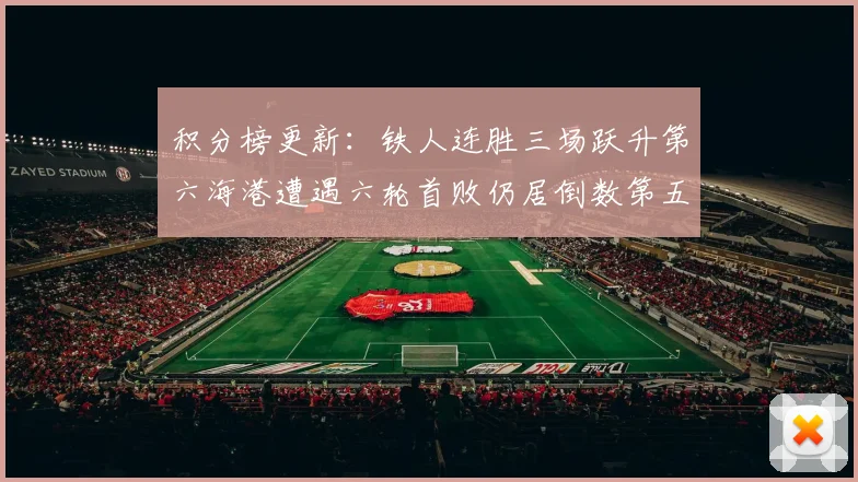 积分榜更新：铁人连胜三场跃升第六海港遭遇六轮首败仍居倒数第五