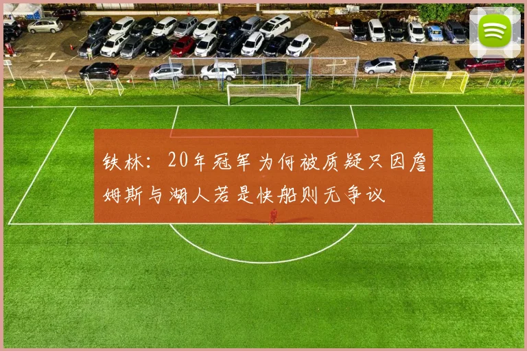 铁林：20年冠军为何被质疑只因詹姆斯与湖人若是快船则无争议