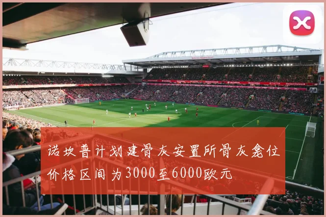 诺坎普计划建骨灰安置所骨灰龛位价格区间为3000至6000欧元