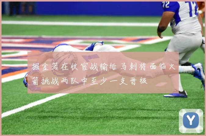 掘金若在收官战输给马刺将面临火箭挑战两队中至少一支晋级