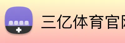 三亿体育官网 Logo